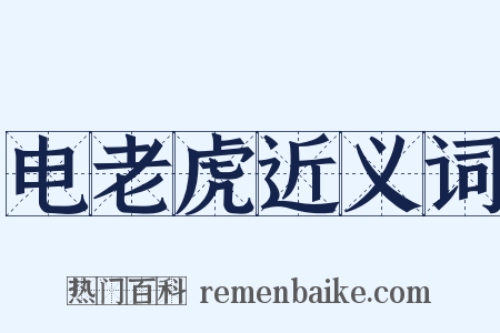 电老虎近义词是什么意思的图片